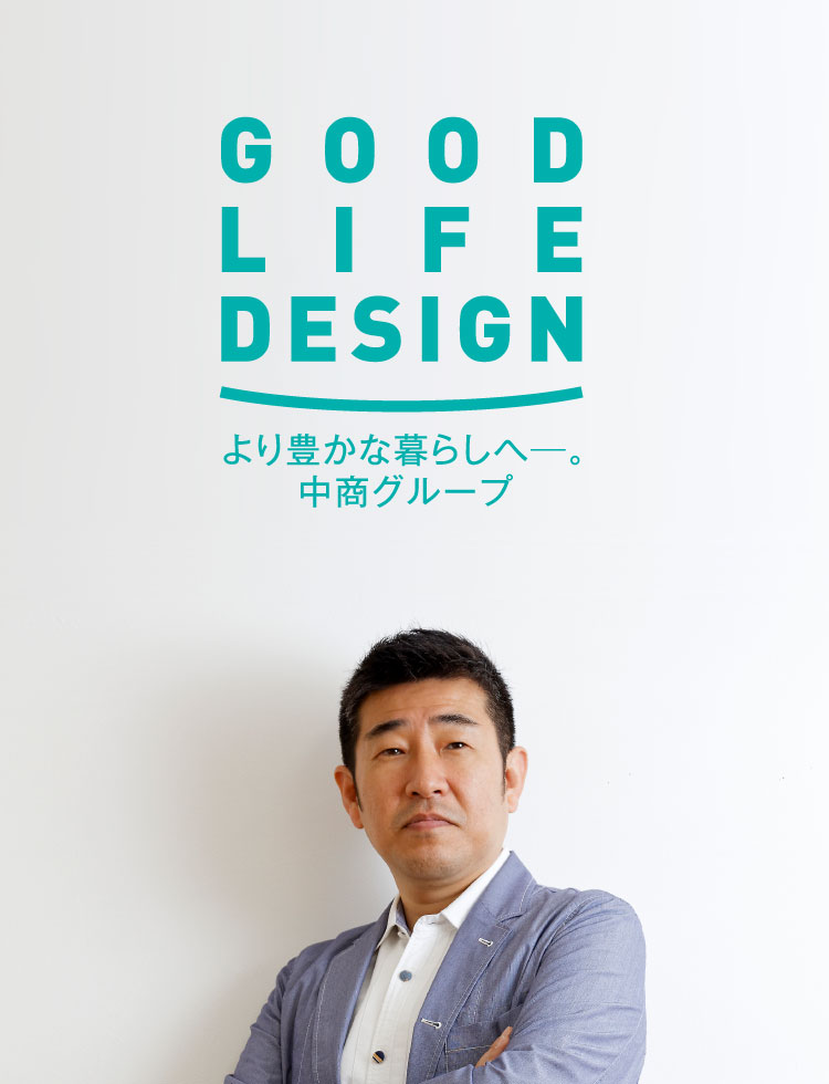 GOOD LIFE DESIGN より豊かな暮らしへ−。中商グループ